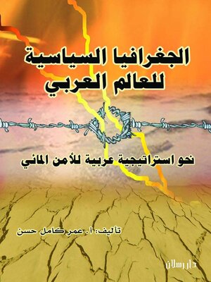 cover image of الجغرافيا السياسية للعالم العربي نحو استراتيجية عربية للامن المائى